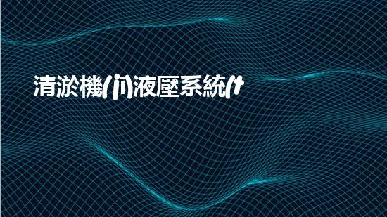 清淤機(jī)液壓系統(tǒng)清淤工程中的技術(shù)挑戰(zhàn)與處理方案探討你預(yù)備好了解究竟了嗎？
